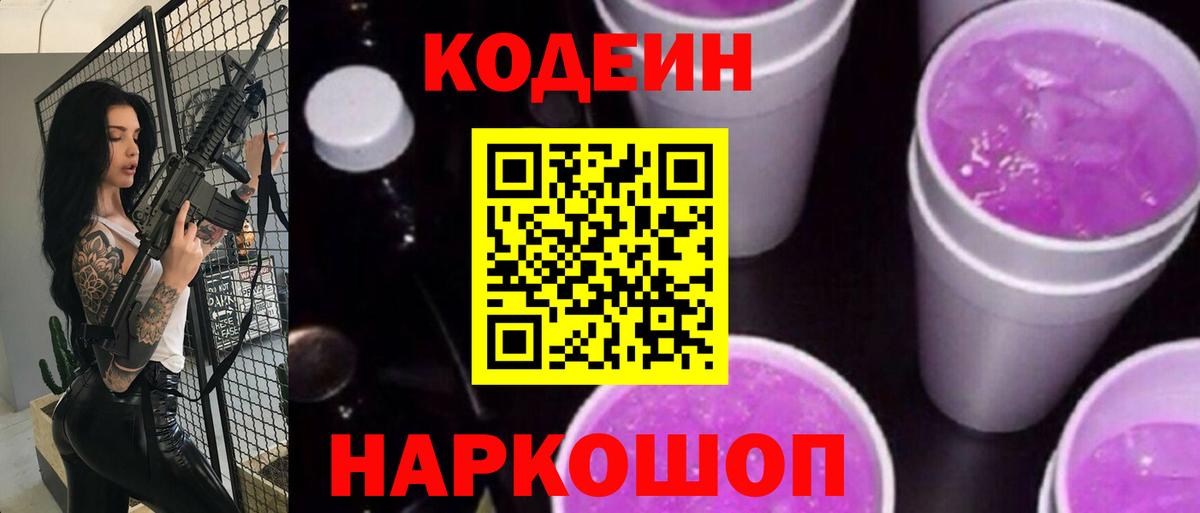Кодеин напиток Lean (лин) Шали